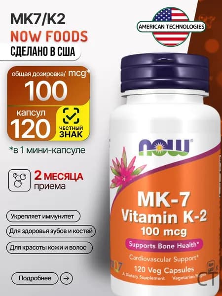 Now Vitamin K-2 (MK7) 100 mcg 120 vcaps. Витамин К-2 МК-7 100 мкг, 120 капсул