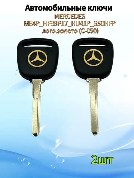 Авто ключ MERCEDES ME4P_HF38P17_HU41 лого.золото (C-050), (2шт