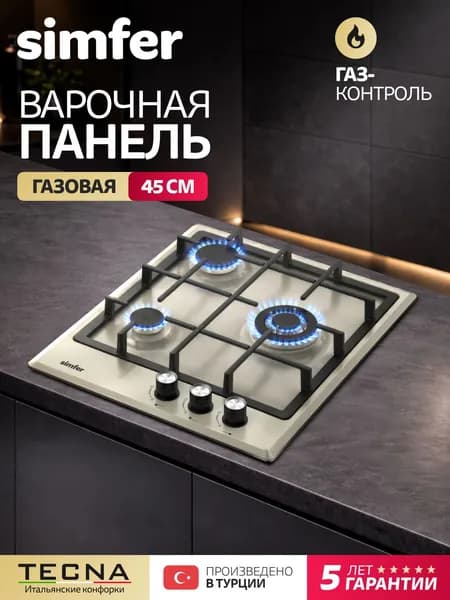 Варочная панель газовая 3 конфорки Simfer 45см, H45V35R516, ГАЗ-КОНТРОЛЬ, электроподжиг, WOK конфорка, ЧУГУН, 5 лет гарантии, Турция
