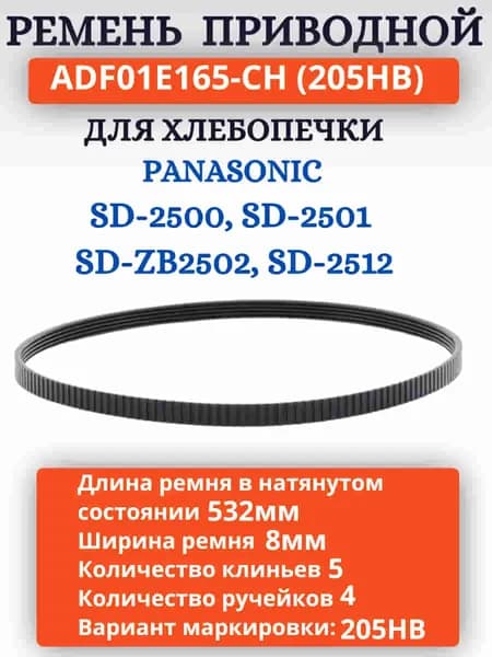 ADF01E165-CH (205HB) Приводной ремень для хлебопечки Panasonic SD-2500, 2501, SD-ZB2502, 2512