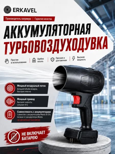 ERKAVEL Аккумуляторный воздуходув для Makita 18-21V, мощная турбовоздуходувка для автомобиля, компьютера, мастерской и кемпинга, без АКБ