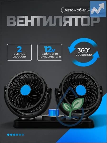 Вентилятор автомобильный, арт. А1267