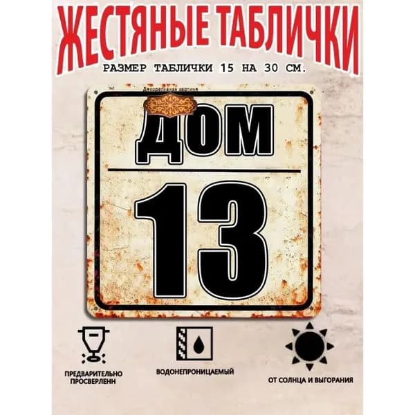 Табличка с номером дома 13 в индустриальном стиле, металл, 20х20 см.