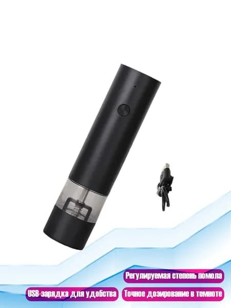 Электрический набор мельниц для соли и перца с USB-зарядкой