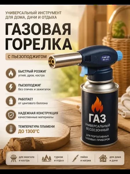 Горелка газовая туристическая с пьезоподжигом на баллон