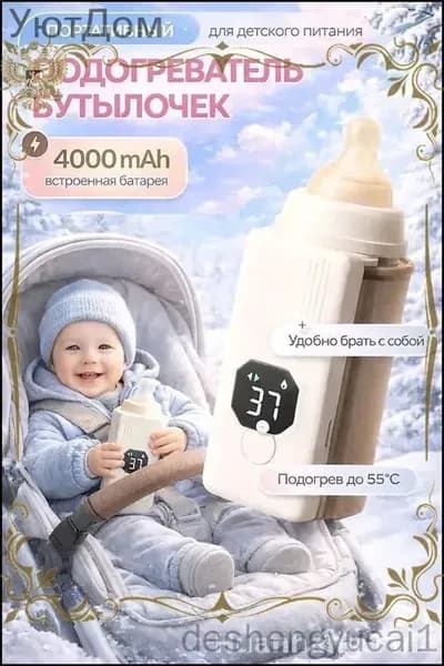 Портативный бестселлер для подогрева бутылочки