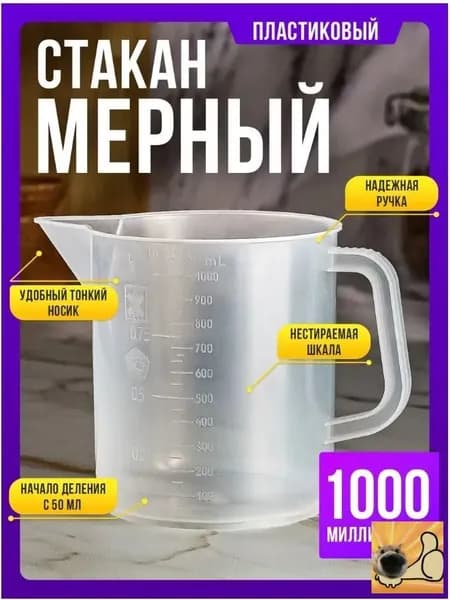 Мерный стакан для масла с точной шкалой, 1 литр, белый пластик ;Универсальный мерный стакан 1000 мл для масла, жидкостей, автохимии