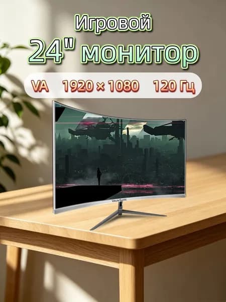 VecorSonic 24" Монитор разрешение 1920*1080,частота обновления 120 Гц,Безрамочный изогнутый экран (3C24 1K 120HZ QB-ZY33), VA, 1920x1080 Full HD, 120 Гц, Изогнутый экран, белый