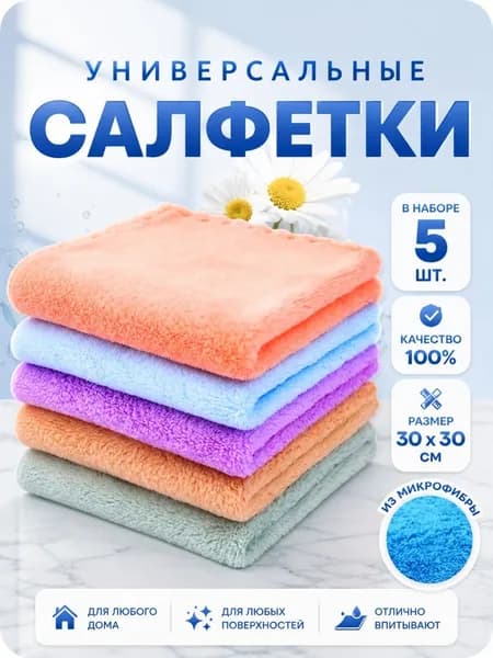 Салфетки для уборки, разноцветные тряпки для кухни, из микрофибры, размер 30х30см - 5 шт