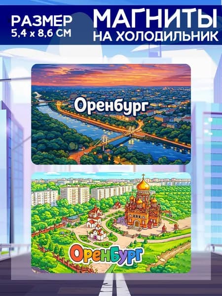 Виниловые магниты Оренбург. 2 шт размером 5,4*8,6 см.