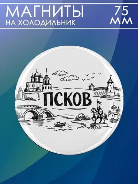 магнит Псков 1 шт, диаметром 75 мм.