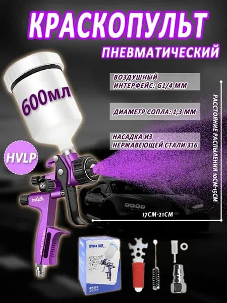 Краскопульт пневматический 1,3 мм 600 мл