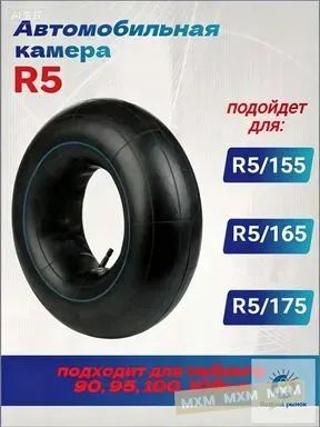 Камера колеса автомобильная/5 R5