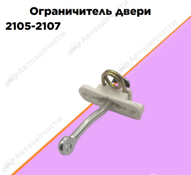 Ограничитель двери 2105-2107