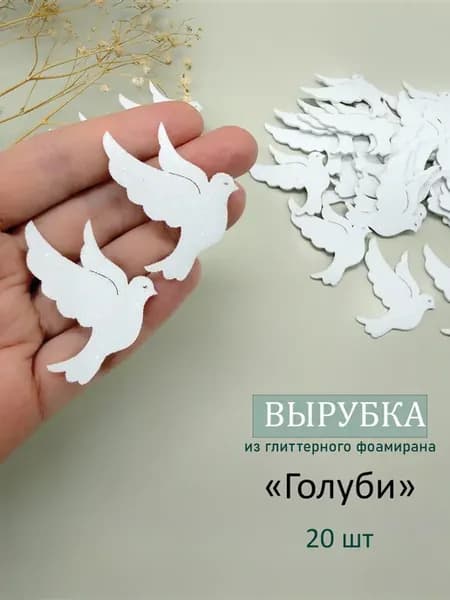 Вырубка из блестящего фоамирана "Голуби"