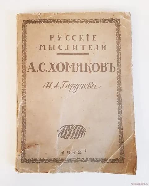 "Алексей Степанович Хомяков". Н.А.Бердяев. 1912г. - антикварное издание