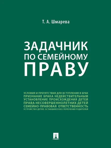 Задачник по семейному праву | Шмарева Татьяна Александровна