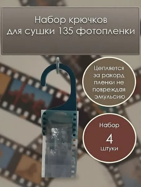 Для сушки фотоплёнки 135 (набор 4 шт.) фиксируются за ракорд, не касается эмульсии