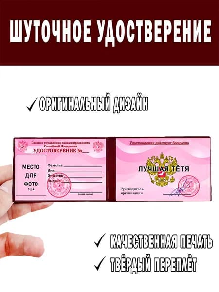 Шуточное удостоверение ксива Лучшая тётя