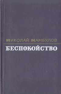 Беспокойство | Камбулов Николай Иванович