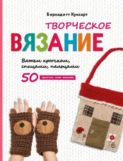 Творческое вязание. Вяжем крючком, спицами, пальцами | Куксарт Бернадетт | Электронная книга