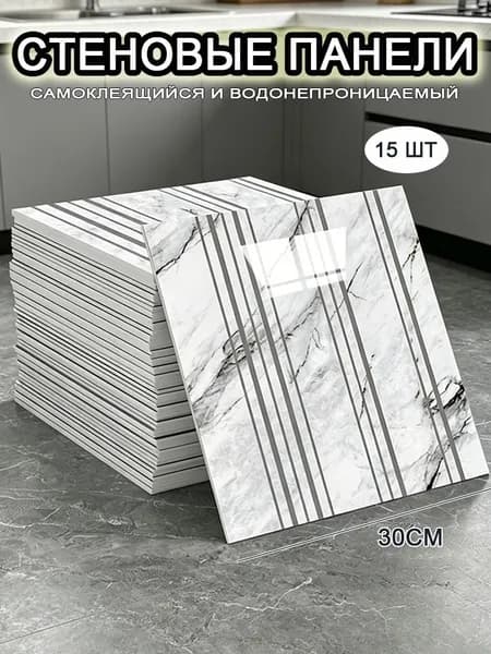 Самоклеящиеся стеновые панели 30*30 см, фартук для кухни 15 шт.