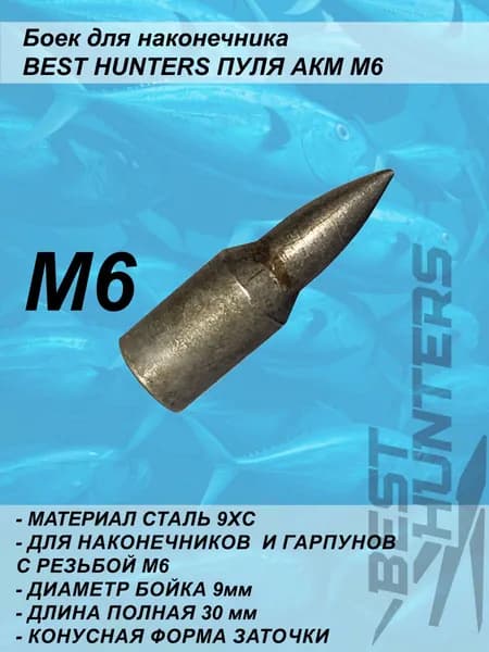 Боек для наконечника Best Hunters АКМ М6