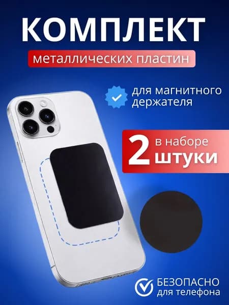 Металлические пластины для магнитного держателя телефона, круглая 40 мм и прямоугольная 45х65 мм, набор 2 шт