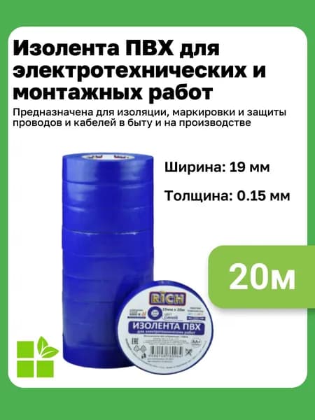 Изолента RICH 19 мм, 20 м, цвет синий