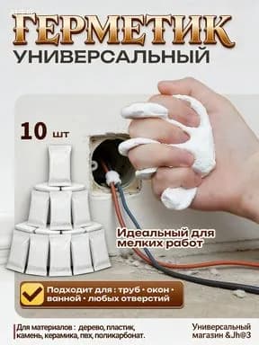 Универсальный грязевой герметик; белый ; подходит для заделки отверстий, ремонта труб и окон, 10 шт.