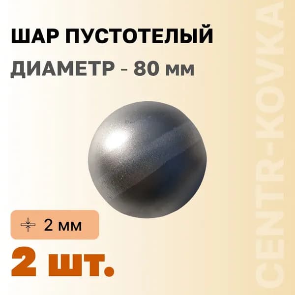 Шар пустотелый Сталь 80 мм 2шт.