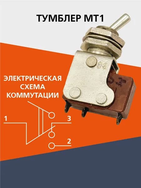 Тумблер МТ1