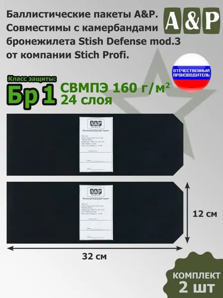 Баллистические пакеты А&Р в камербанды бронежилета Stich Defense mod.3 Stich Profi. 32x12 см. Класс защитной структуры Бр 1. /баллистика в камербанды стич профи