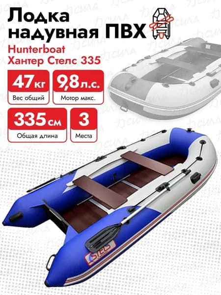 Лодка надувная ПВХ HunterBoat STELS 335, бело-синий