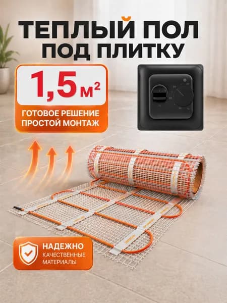 Тёплый пол электрический под плитку 1,5 м2 с терморегулятором. Нагревательный мат 1,5м.кв