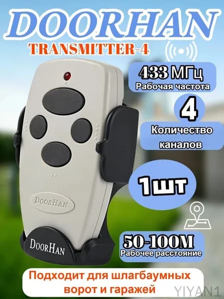 1шт Пульт Transmitter 4, подходит для автоматических дверей и шлагбаумов, белый / 4 канала