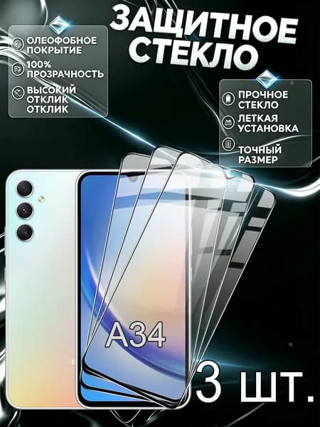 Комплект из 3 шт защитное стекло Samsung A34 с рамкой / Самсунг Галакси A34 5G