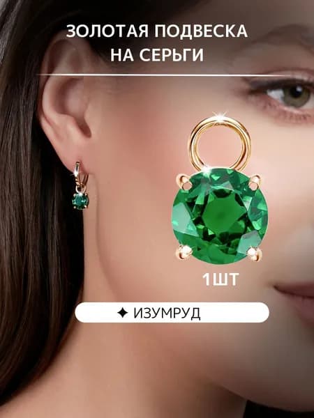 Золотая подвеска женская, подвеска золото на серьги с изумрудом 585 проба LIZA GELD