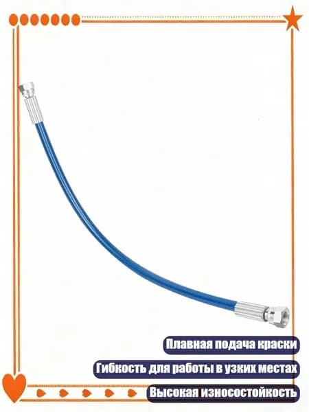 Усиленный стальной шланг для краскопультов 390 395 490 495 с плавной подачей краски