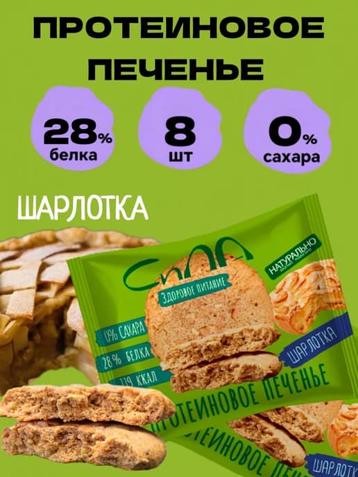 Протеиновое печенье без сахара Шарлотка 8 шт