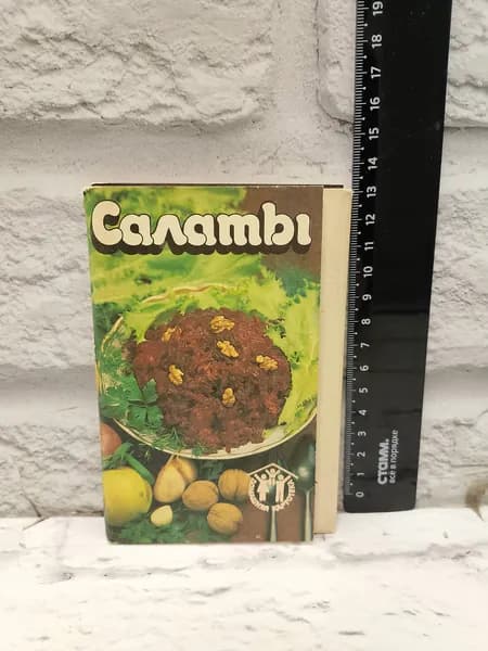 Канцелярия антикварная винтажная Набор из 12 открыток Салаты Рецепты Год выпуска 1987