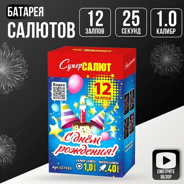 Салют фейерверк для праздника и свадьбы "С Днем Рождения!", СуперСалют, 12 залпов