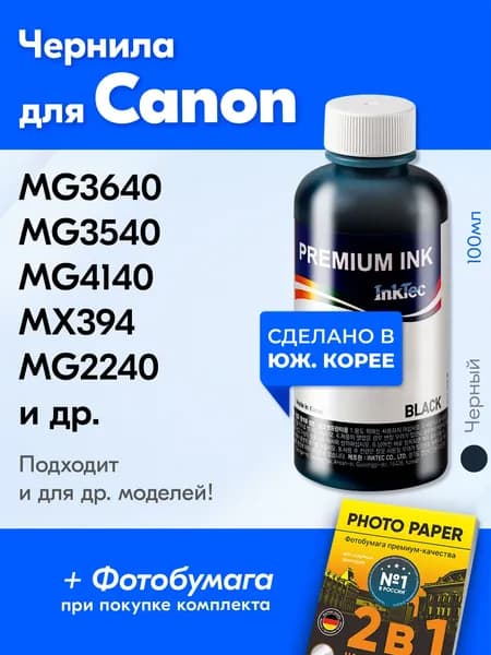 Чернила для Canon PG-440 / MG3640s TS3340 MG3640 MG2440 MX434 MG3540 MG4240 MG2940 MG5340 iP2840 MX374 MG2540 MG2140 MG4140 MG2245 и др. Краска для принтера Кэнон для заправки картриджей
