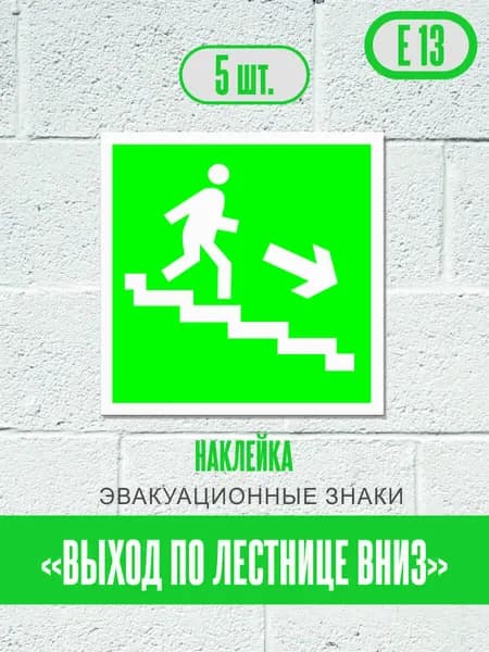 Наклейки Выход по лестнице вниз, знак Е 13 (ГОСТ) эвакуационные знаки и знаки медицинского и санитарного назначения, 15х15 см, 5 шт