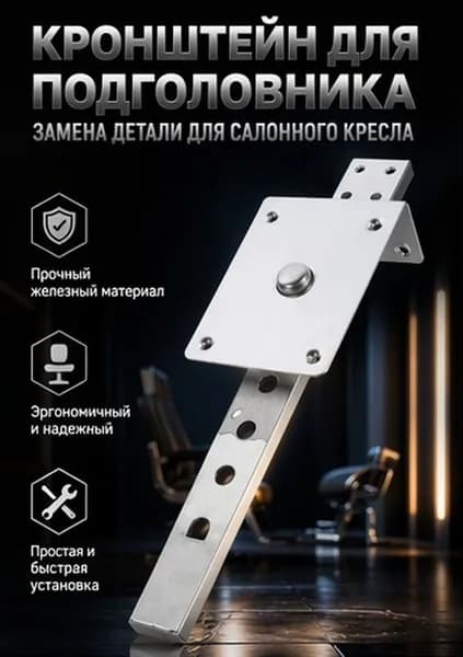 Серебристый железный держатель подголовника для кресла парикмахера, аксессуар для салона