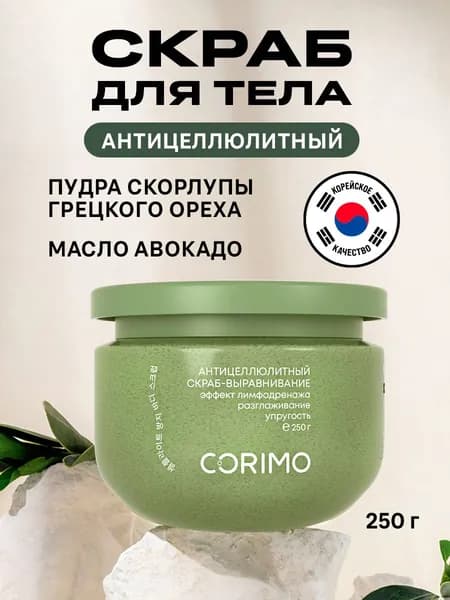 CORIMO Скраб для тела антицеллюлитный 250 г