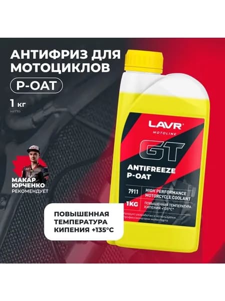 Охлаждающая жидкость для мотоциклов Antifreeze P-OAT GT LAVR MOTOLINE, 1 кг / Ln7911