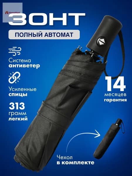 Зонт Полный автомат