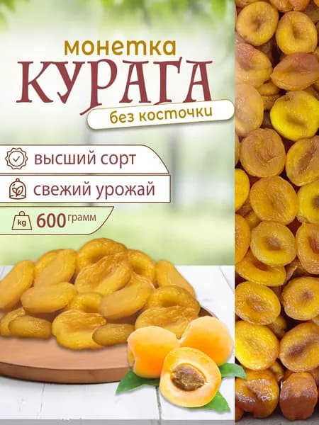 Курага Монетка (без косточки), "мочалка" мягкая 600 гр.