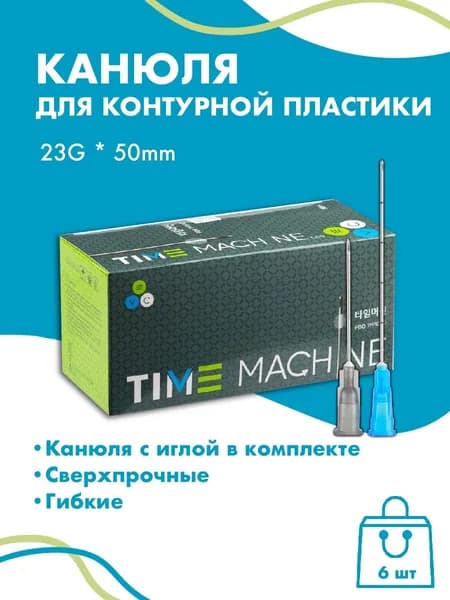 Канюля косметологическая для контурной пластики 23G*50 6 шт